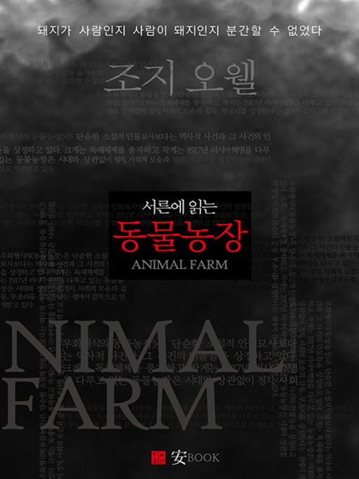 Title details for 서른에 읽는 동물농장 by 조지 오웰 - Available